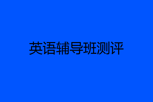 英语辅导班测评