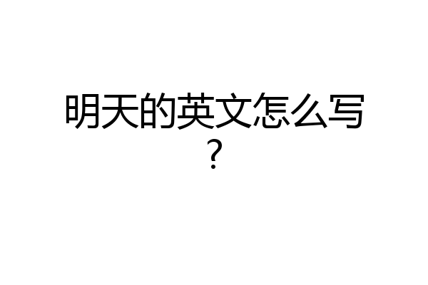 明天的英文怎么写?