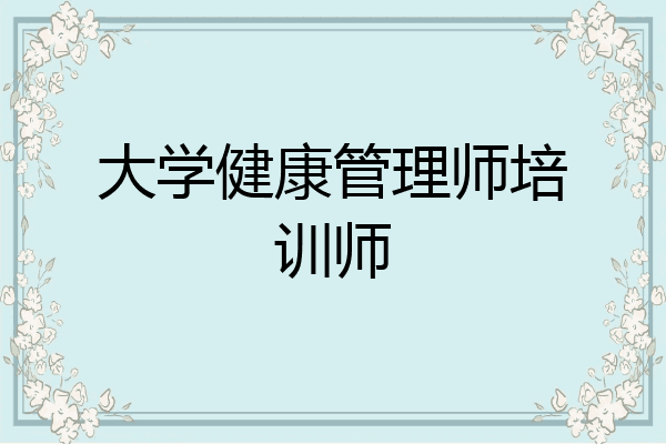 大学健康管理师培训师