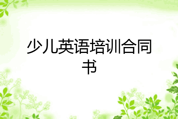 少儿英语培训合同书