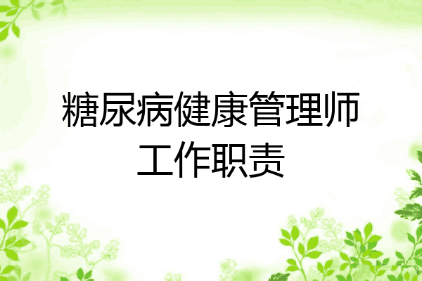 糖尿病健康管理师工作职责