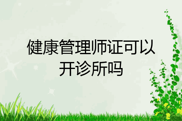 健康管理师证可以开诊所吗