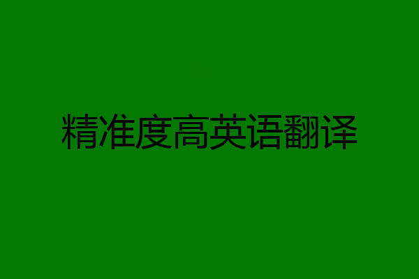 精准度高英语翻译