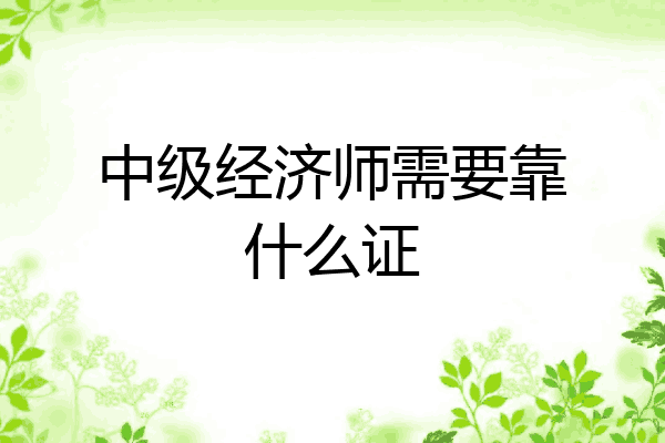 中级经济师需要靠什么证