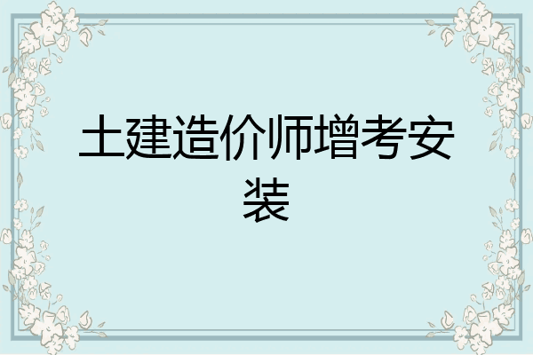 土建造价师增考安装