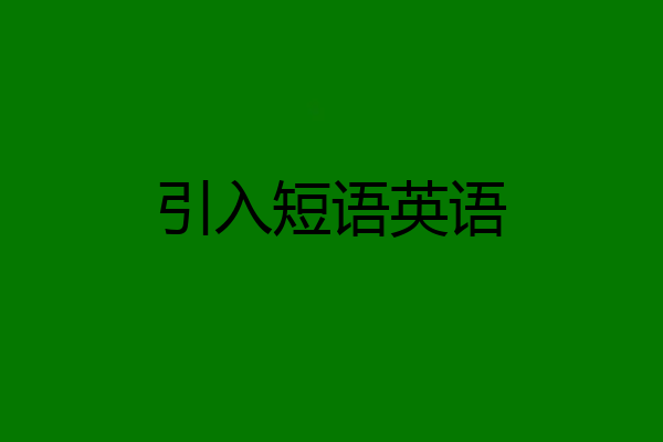 引入短语英语