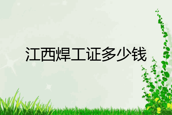 江西焊工证多少钱