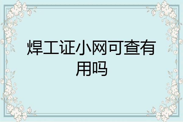 焊工证小网可查有用吗