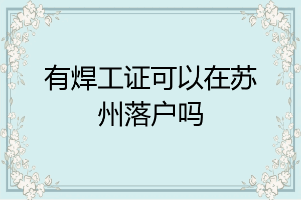 有焊工证可以在苏州落户吗