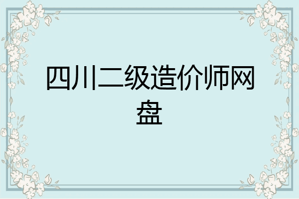 四川二级造价师网盘