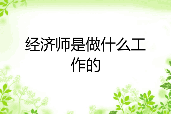 经济师是做什么工作的