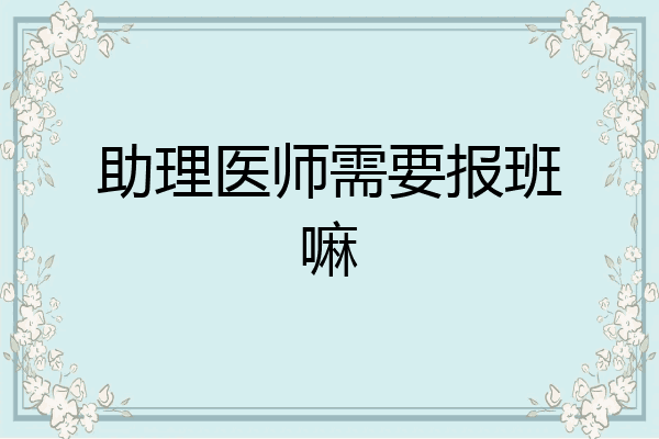 助理医师需要报班嘛