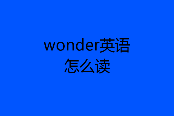 wonder英语怎么读