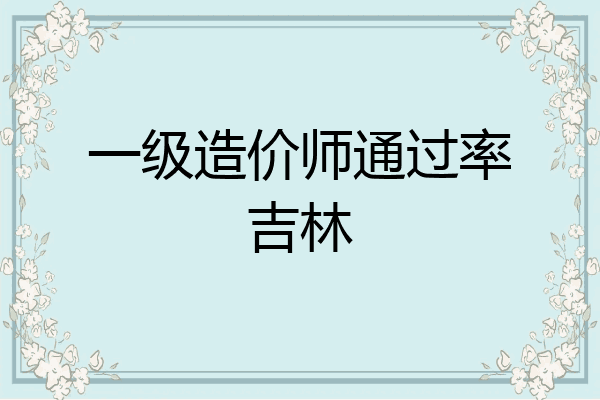 一级造价师通过率吉林