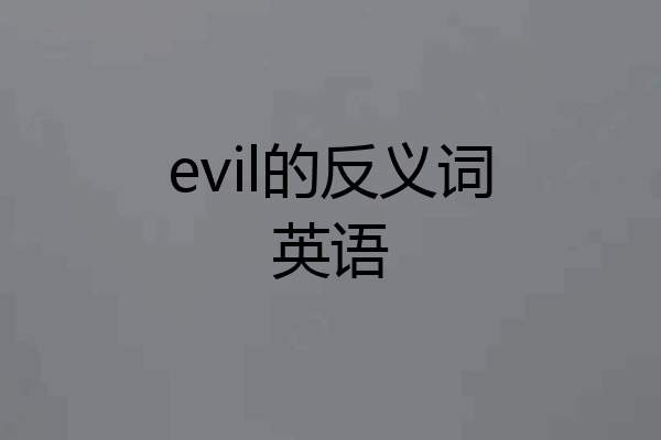 evil的反义词英语