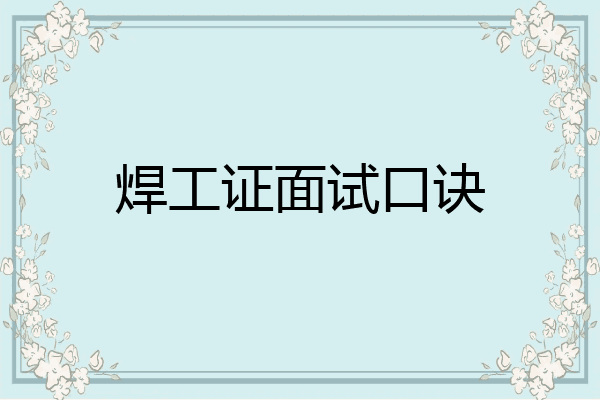 焊工证面试口诀