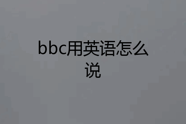 bbc用英语怎么说