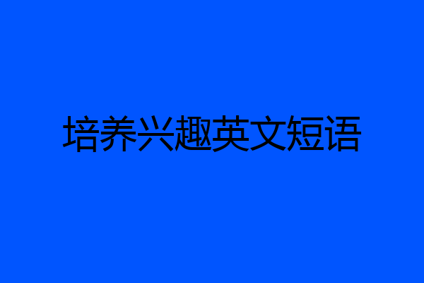 培养兴趣英文短语