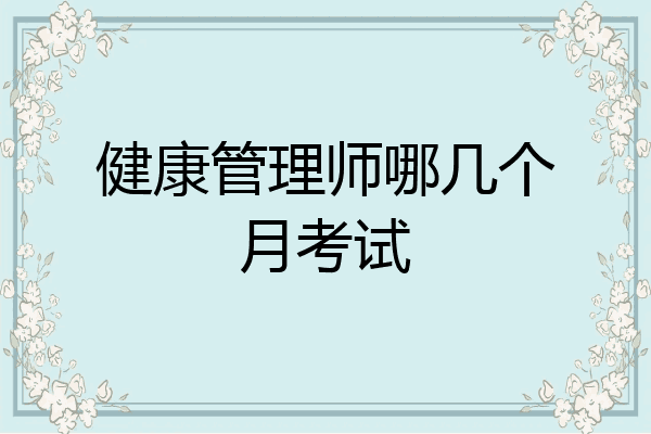 健康管理师哪几个月考试