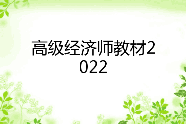 高级经济师教材2022