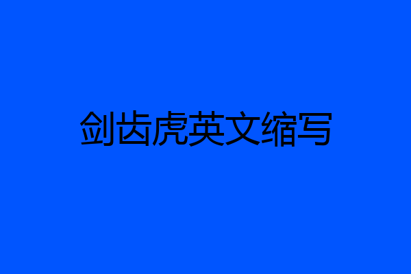 剑齿虎英文缩写