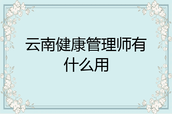 云南健康管理师有什么用