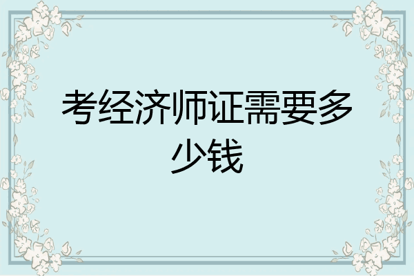 考经济师证需要多少钱