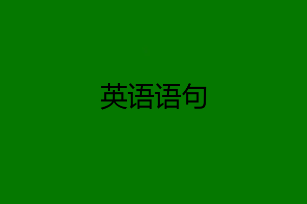 英语语句