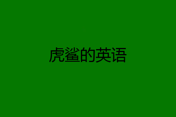 虎鲨的英语