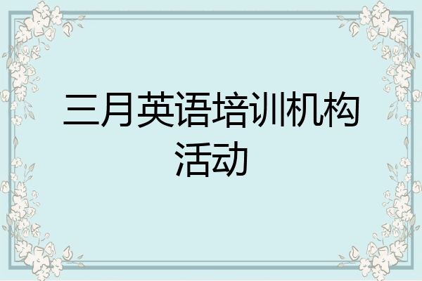 三月英语培训机构活动