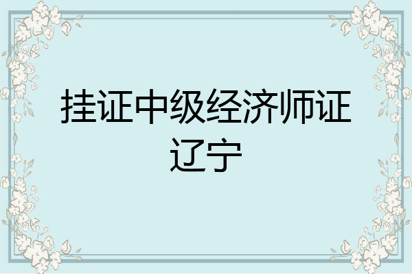 挂证中级经济师证辽宁