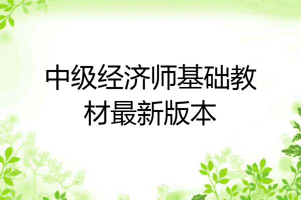 中级经济师基础教材最新版本