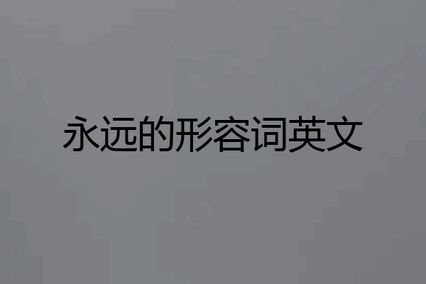 永远的形容词英文