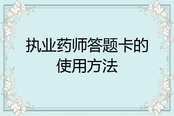 执业药师答题卡的使用方法