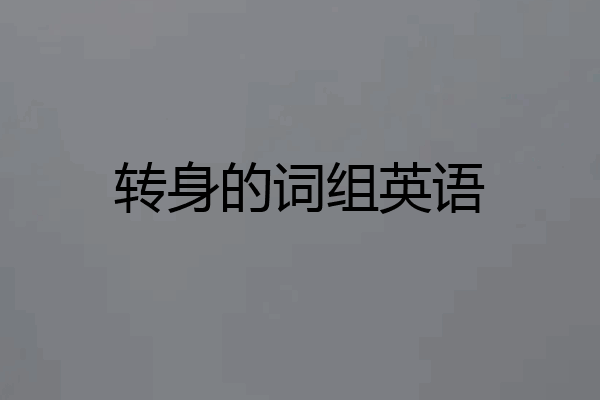 转身的词组英语