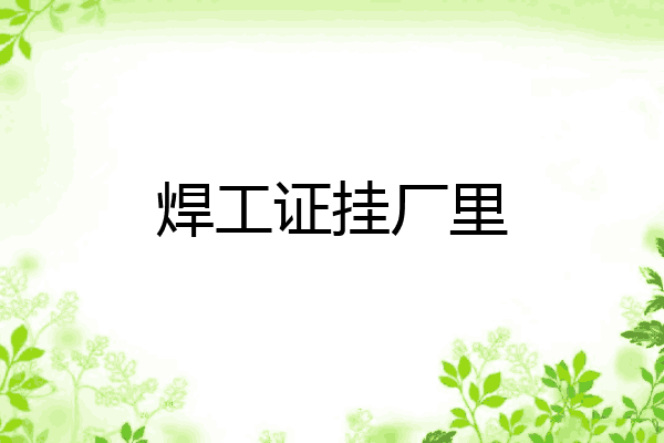 焊工证挂厂里