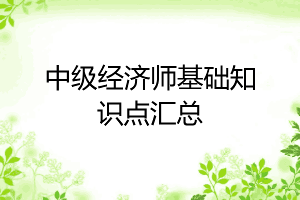 中级经济师基础知识点汇总