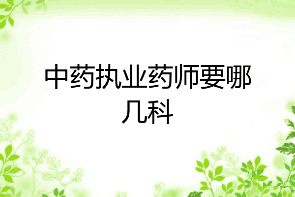 中药执业药师要哪几科