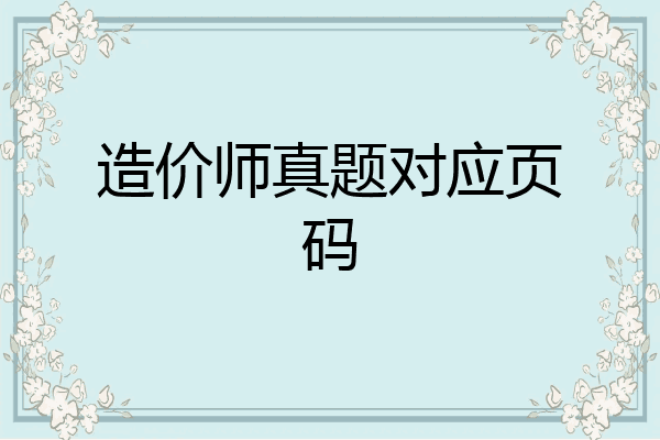 造价师真题对应页码