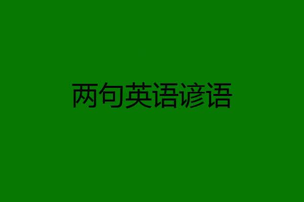两句英语谚语