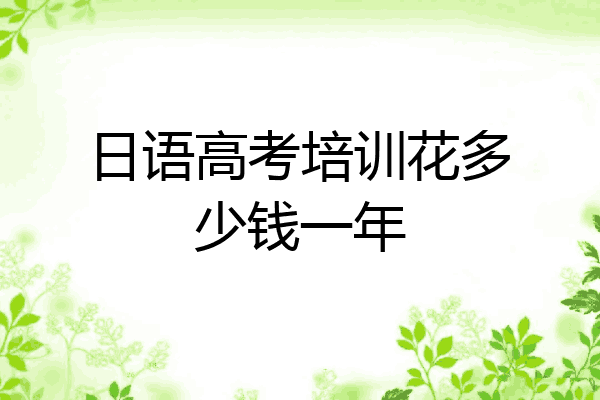 日语高考培训花多少钱一年