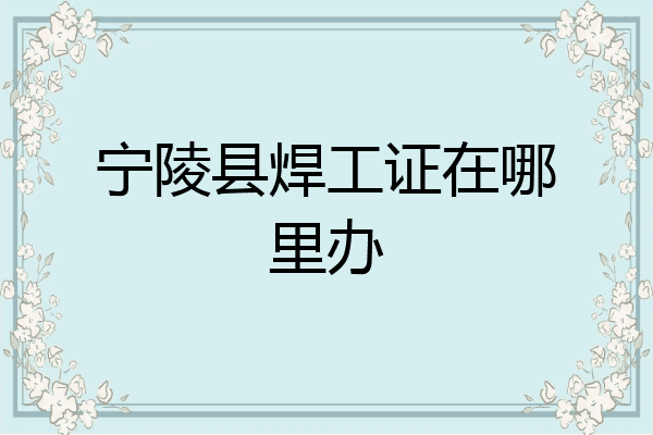 宁陵县焊工证在哪里办