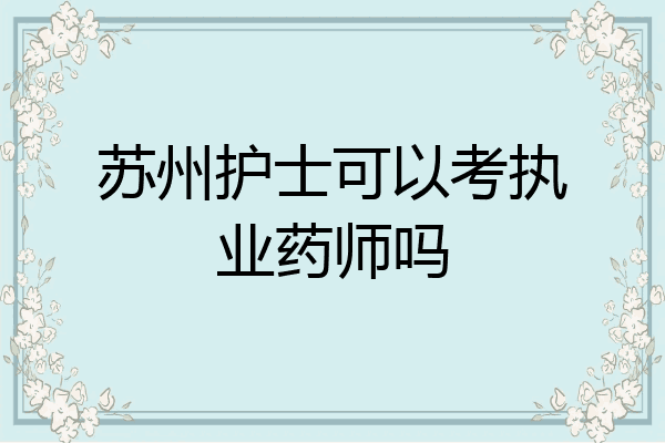苏州护士可以考执业药师吗