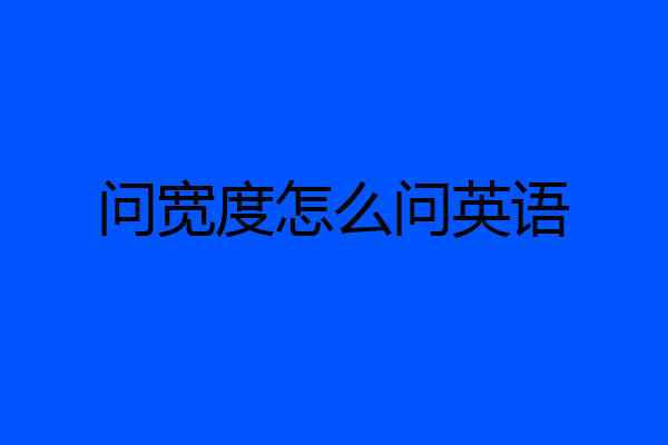 问宽度怎么问英语