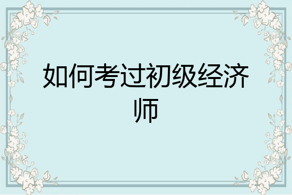 如何考过初级经济师