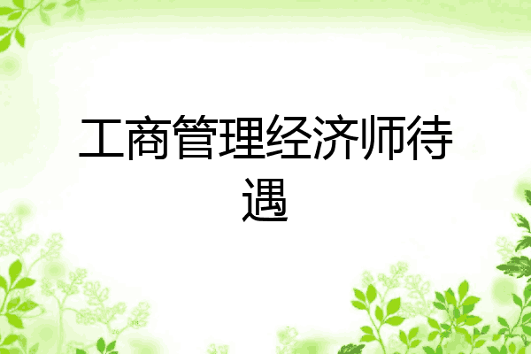 工商管理经济师待遇