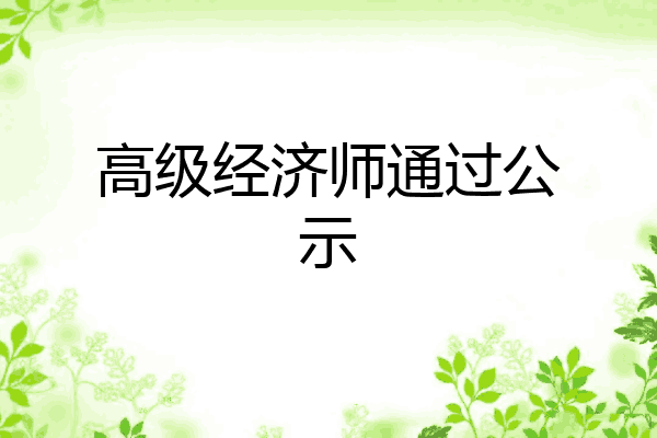 高级经济师通过公示