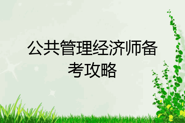 公共管理经济师备考攻略