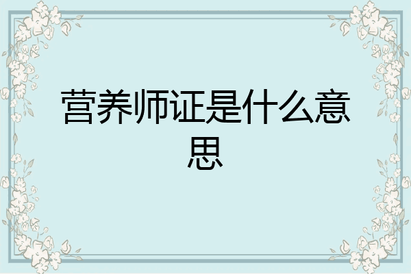 营养师证是什么意思