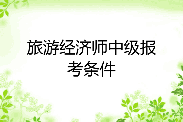 旅游经济师中级报考条件